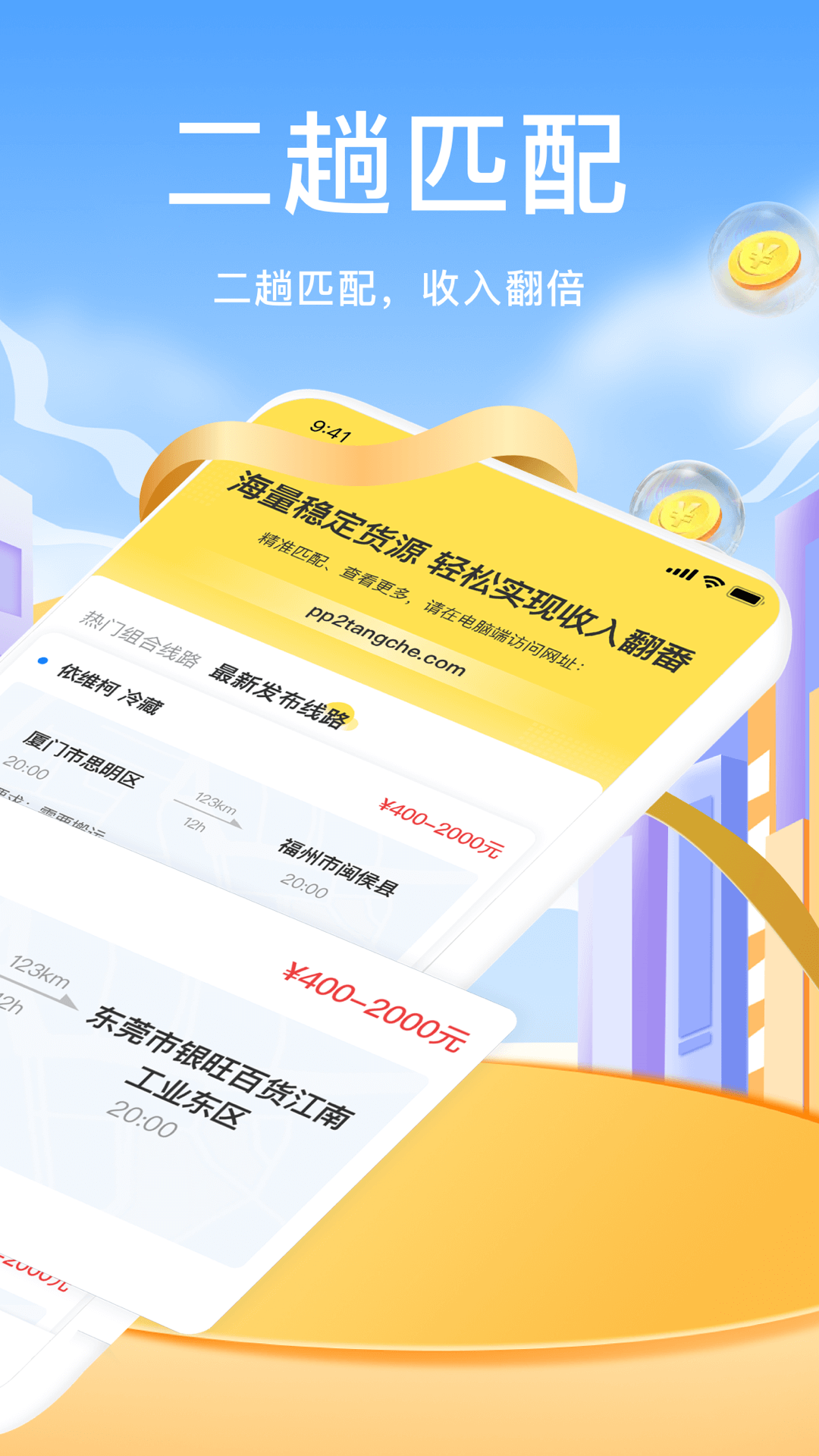 拼拼二趟车截图