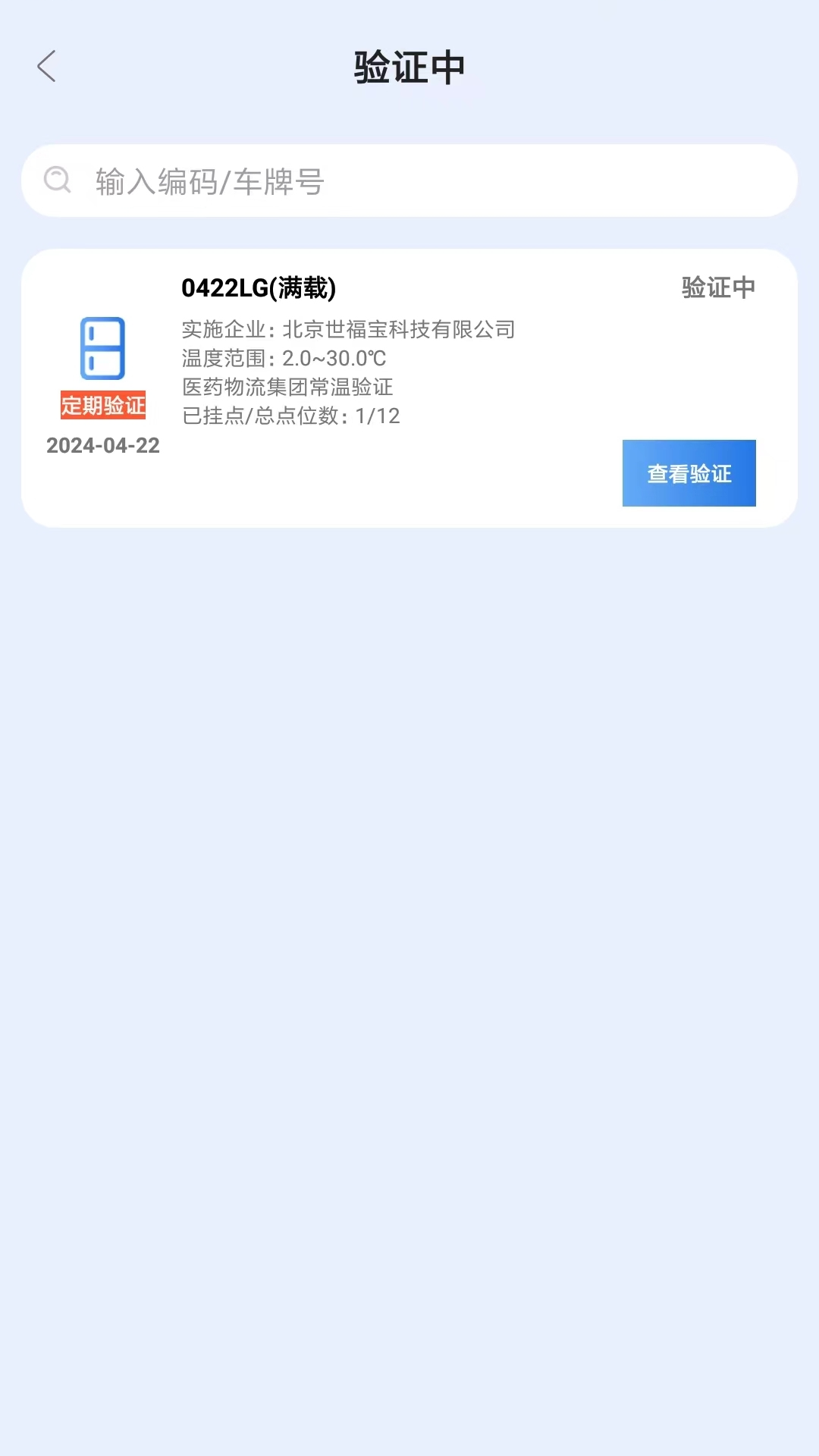 世福宝冷链验证截图