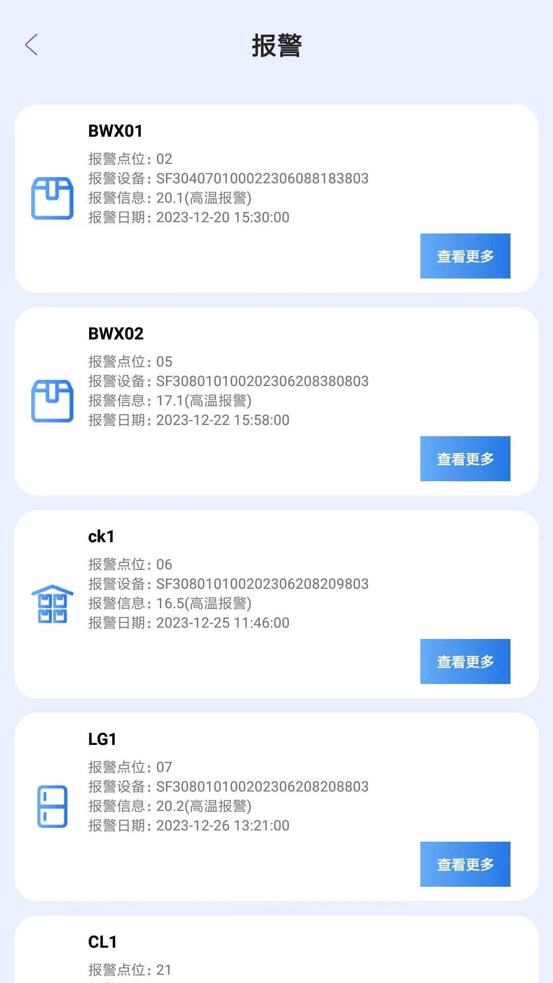 世福宝冷链验证截图