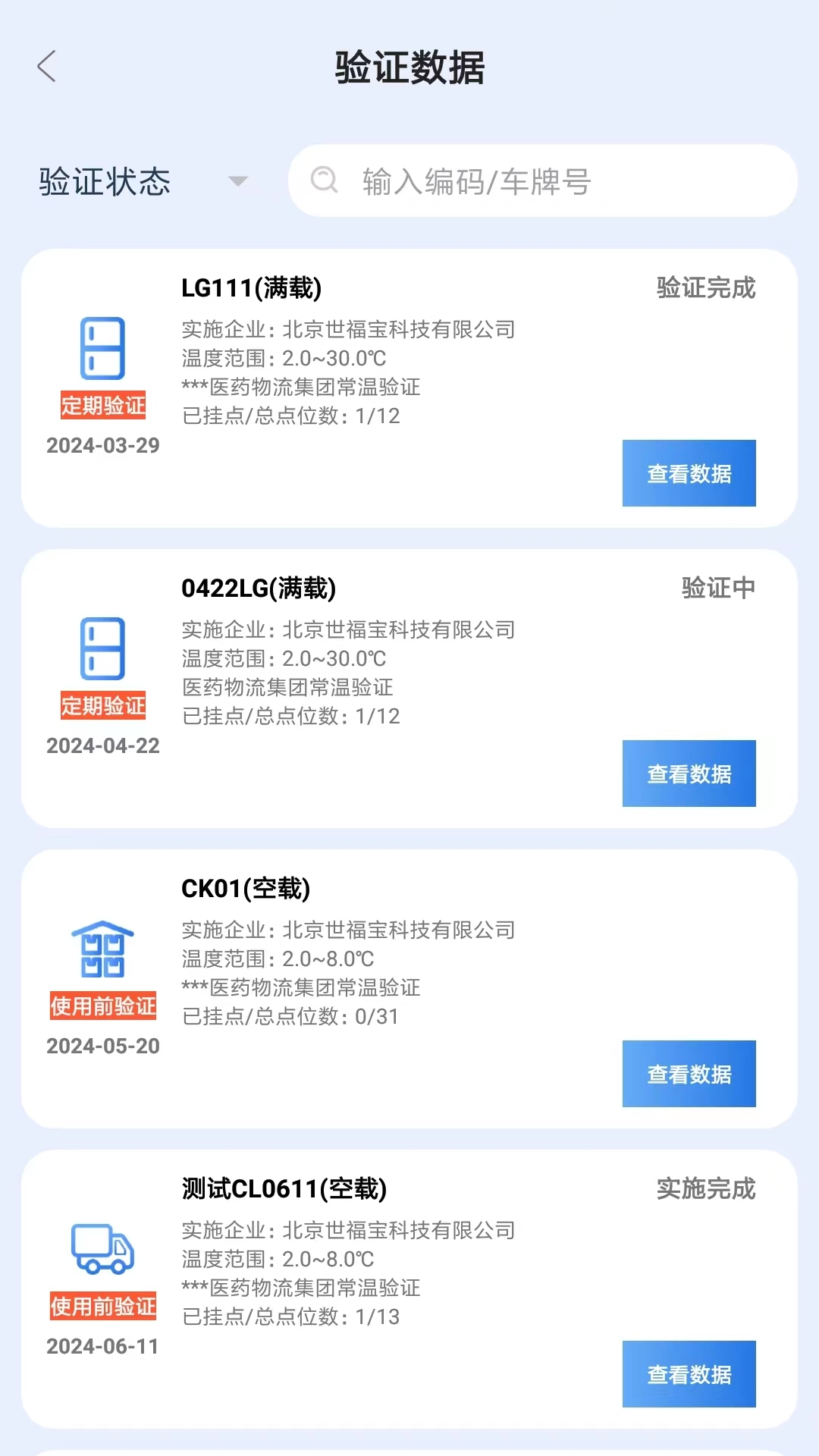 世福宝冷链验证截图