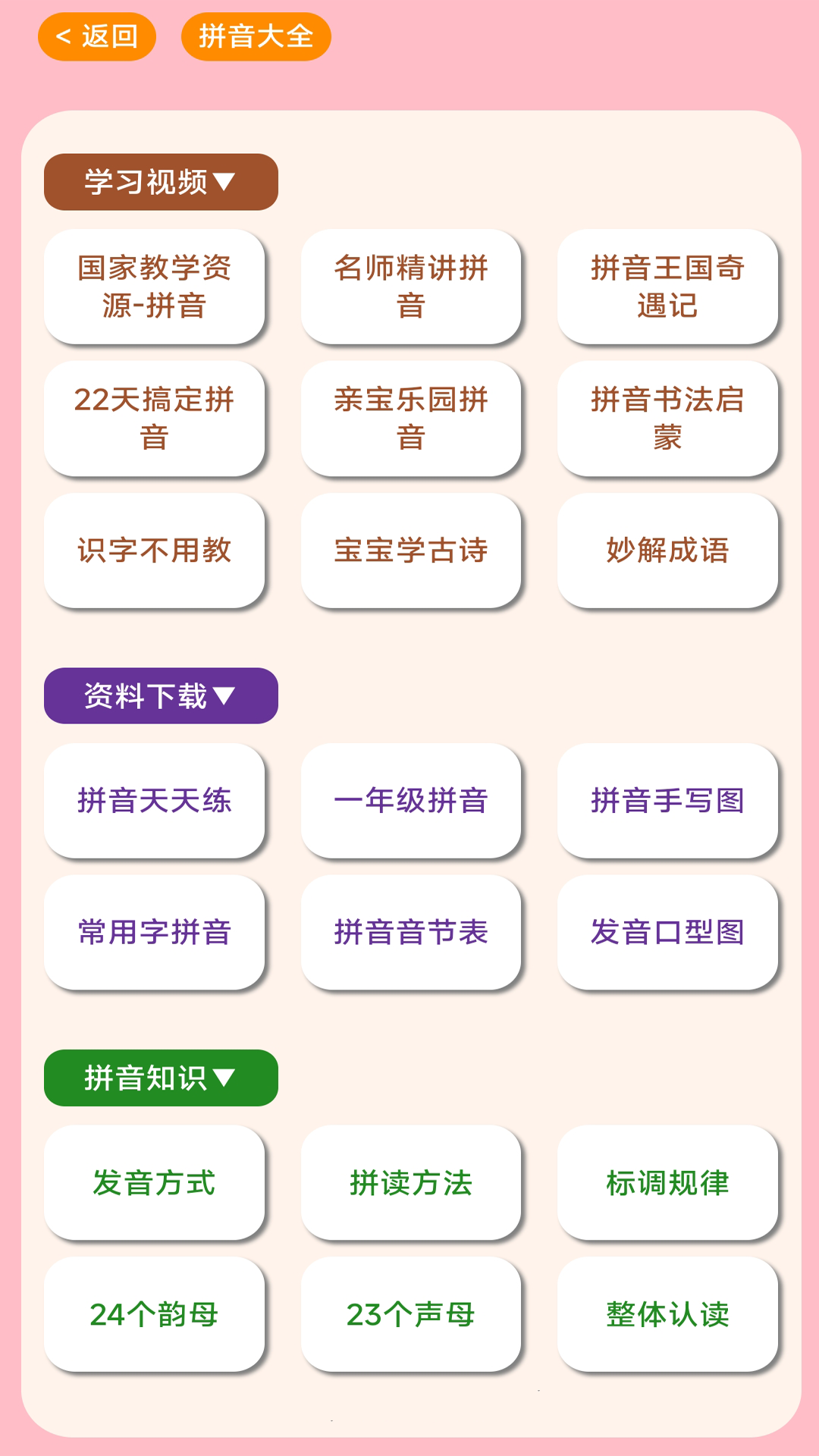 拼音学习机截图