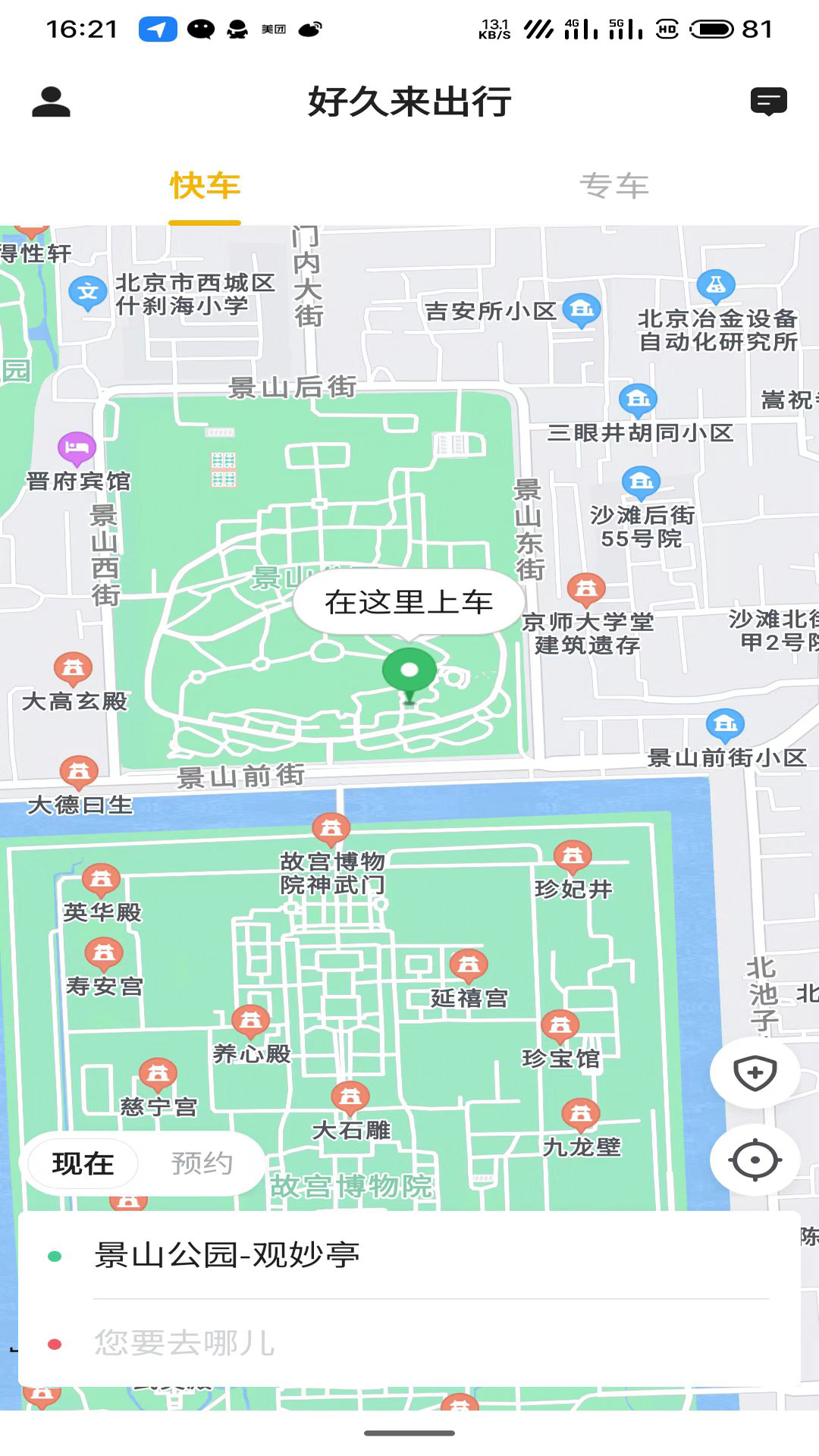 好久来出行截图