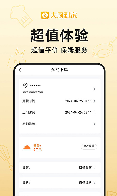 大厨到家截图
