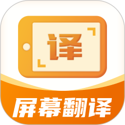 屏幕翻译君电脑版