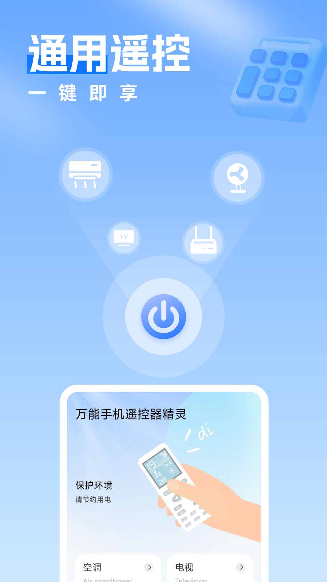 万能手机遥控器精灵截图
