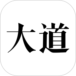 大道电脑版