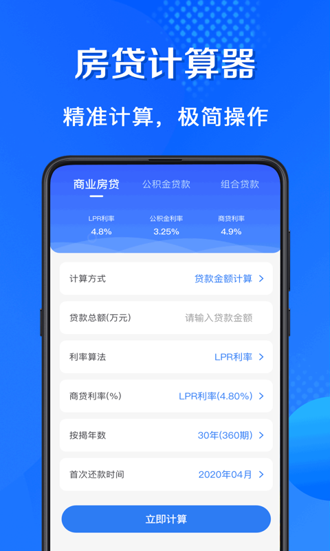 房贷计算器截图