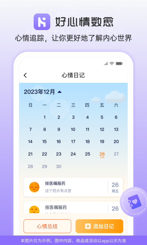 好心情数愈截图