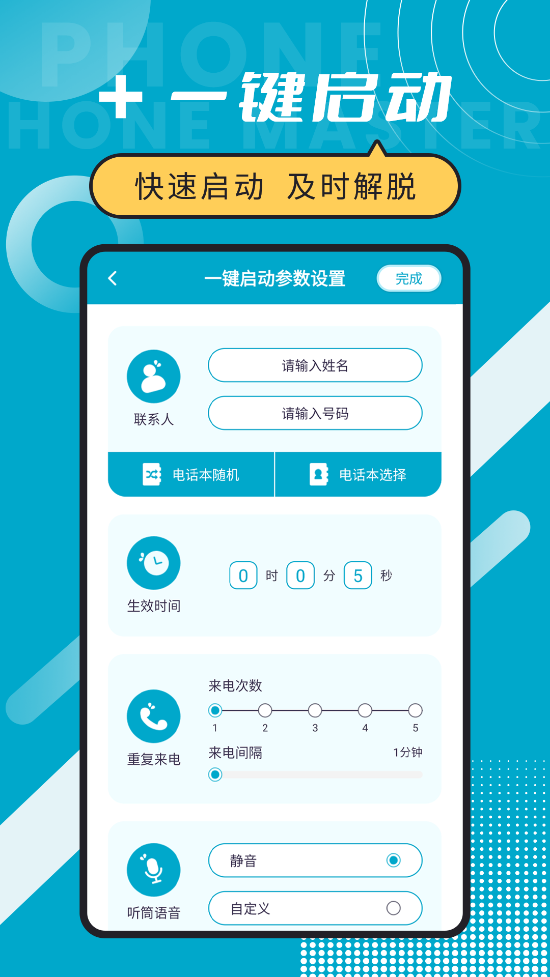 脱身电话大师截图