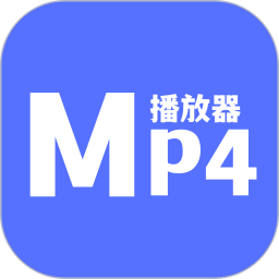 MP4播放器電腦版