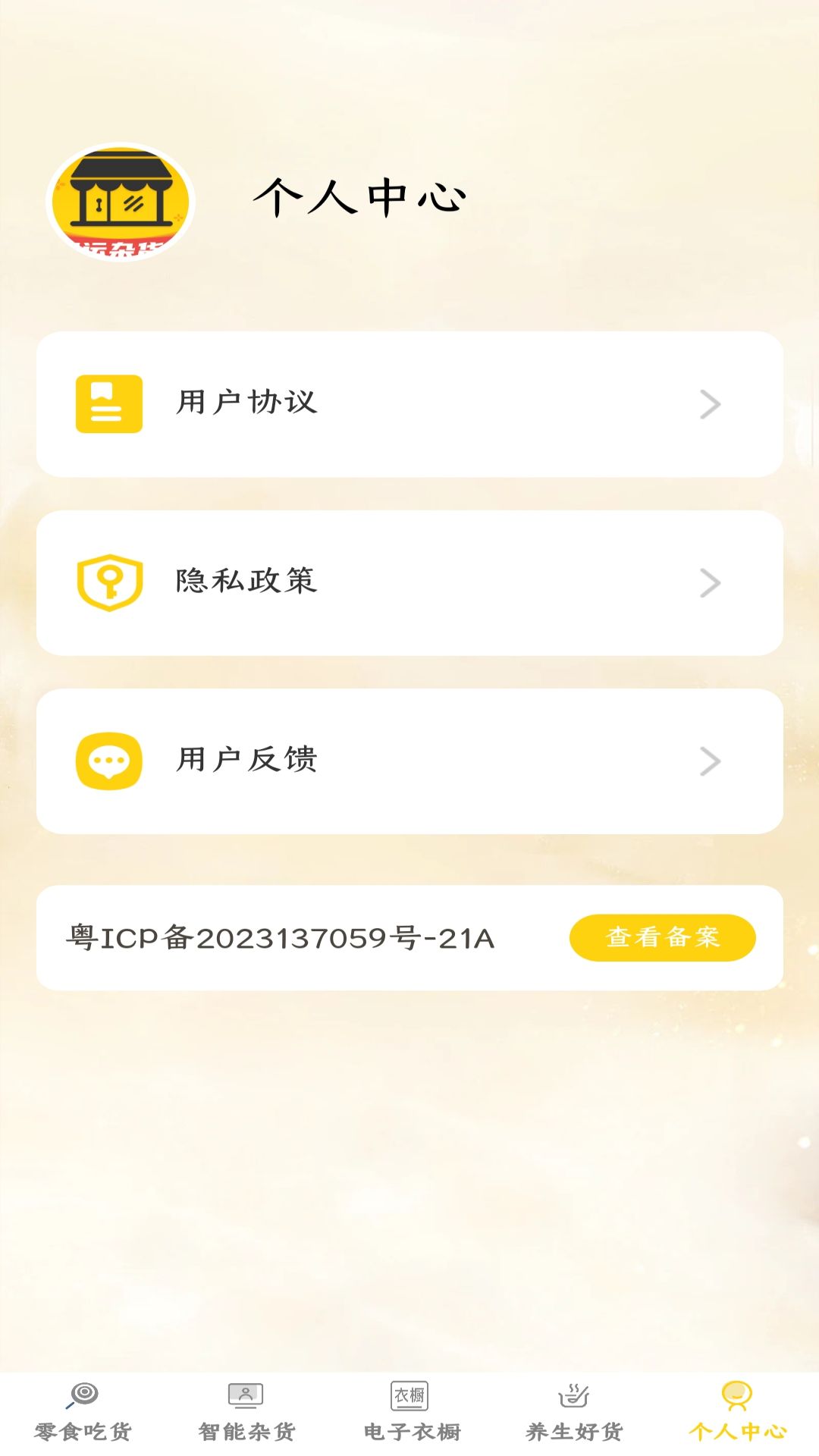 好运杂货店截图