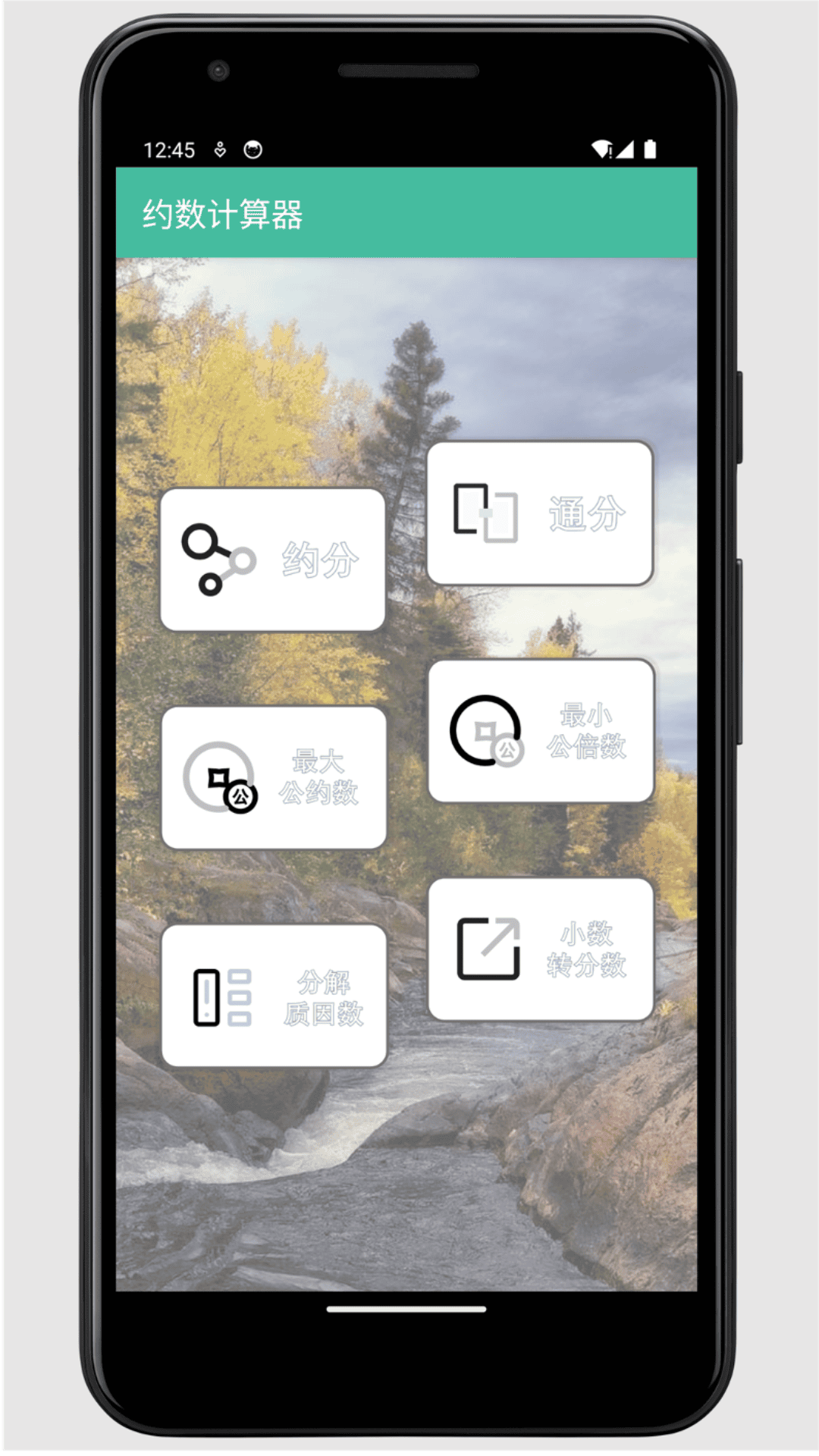 约数计算器截图
