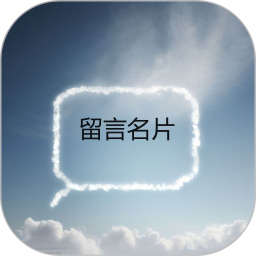 留言名片电脑版