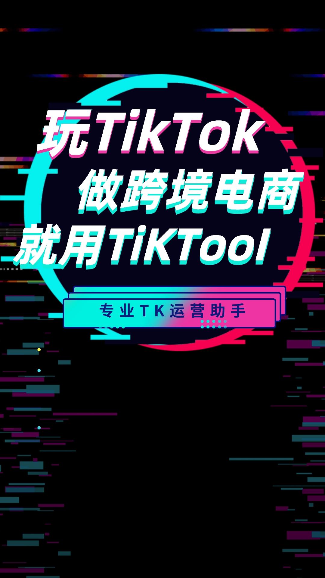 TikTool截图