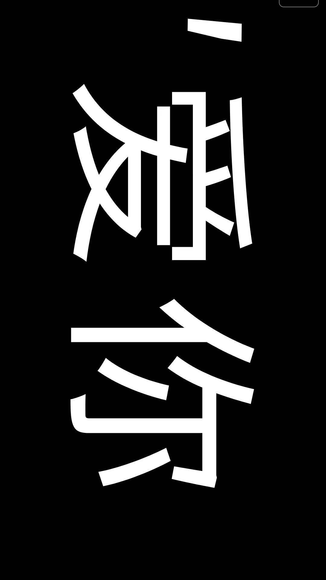 手持弹幕截图