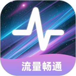 流量畅通电脑版
