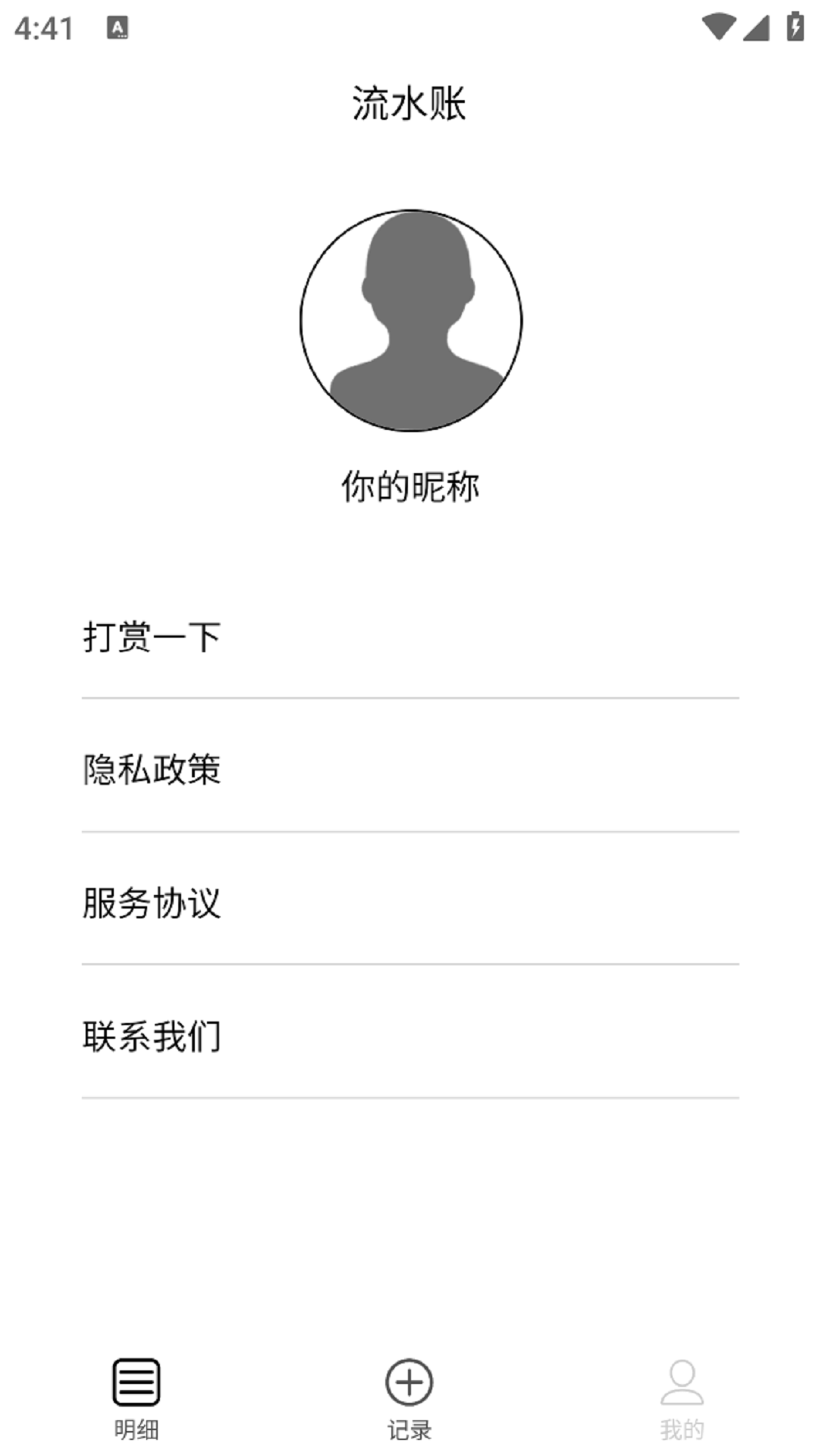 流水记账截图