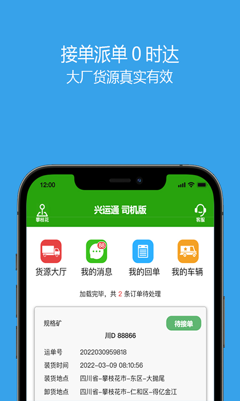 兴运通司机截图