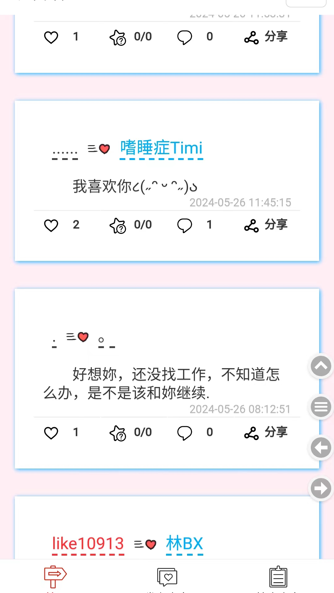 表白墙截图