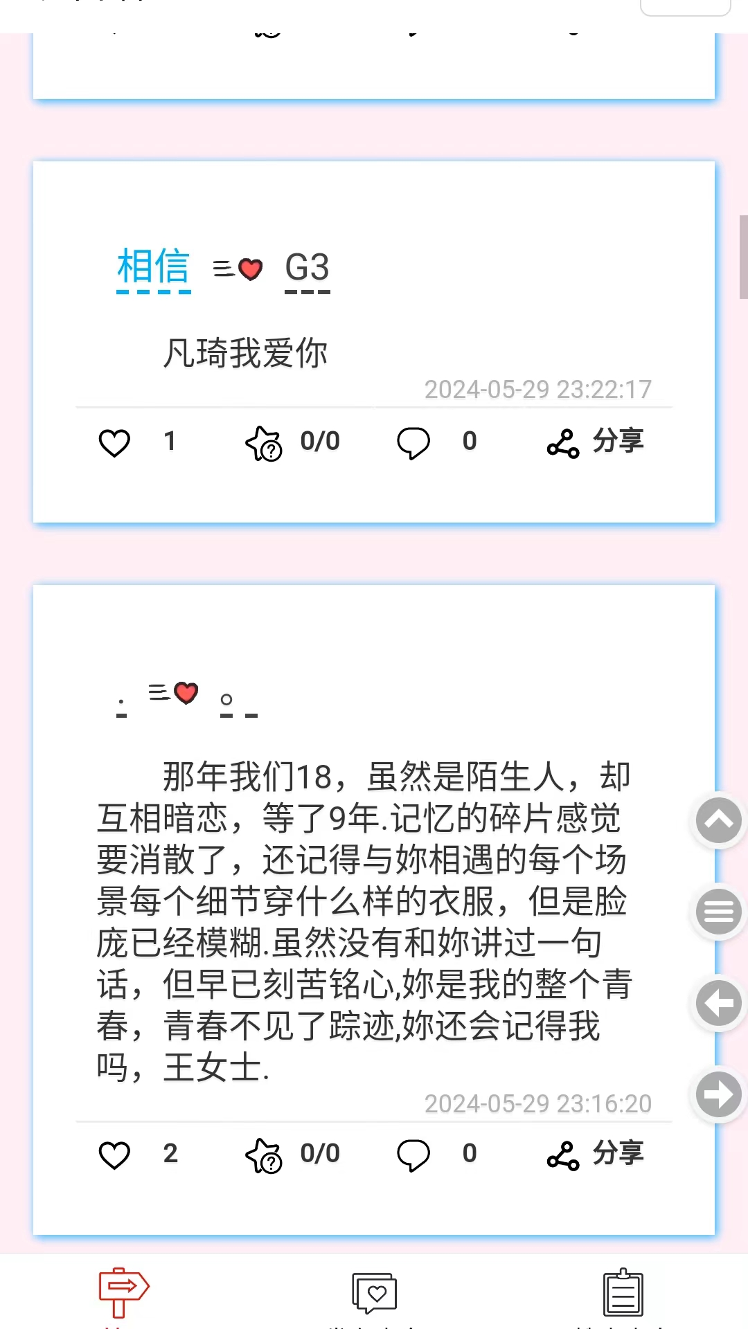 表白墙截图