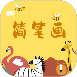 奇妙简笔画电脑版