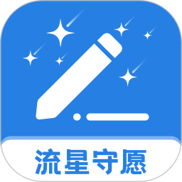 流星守愿电脑版