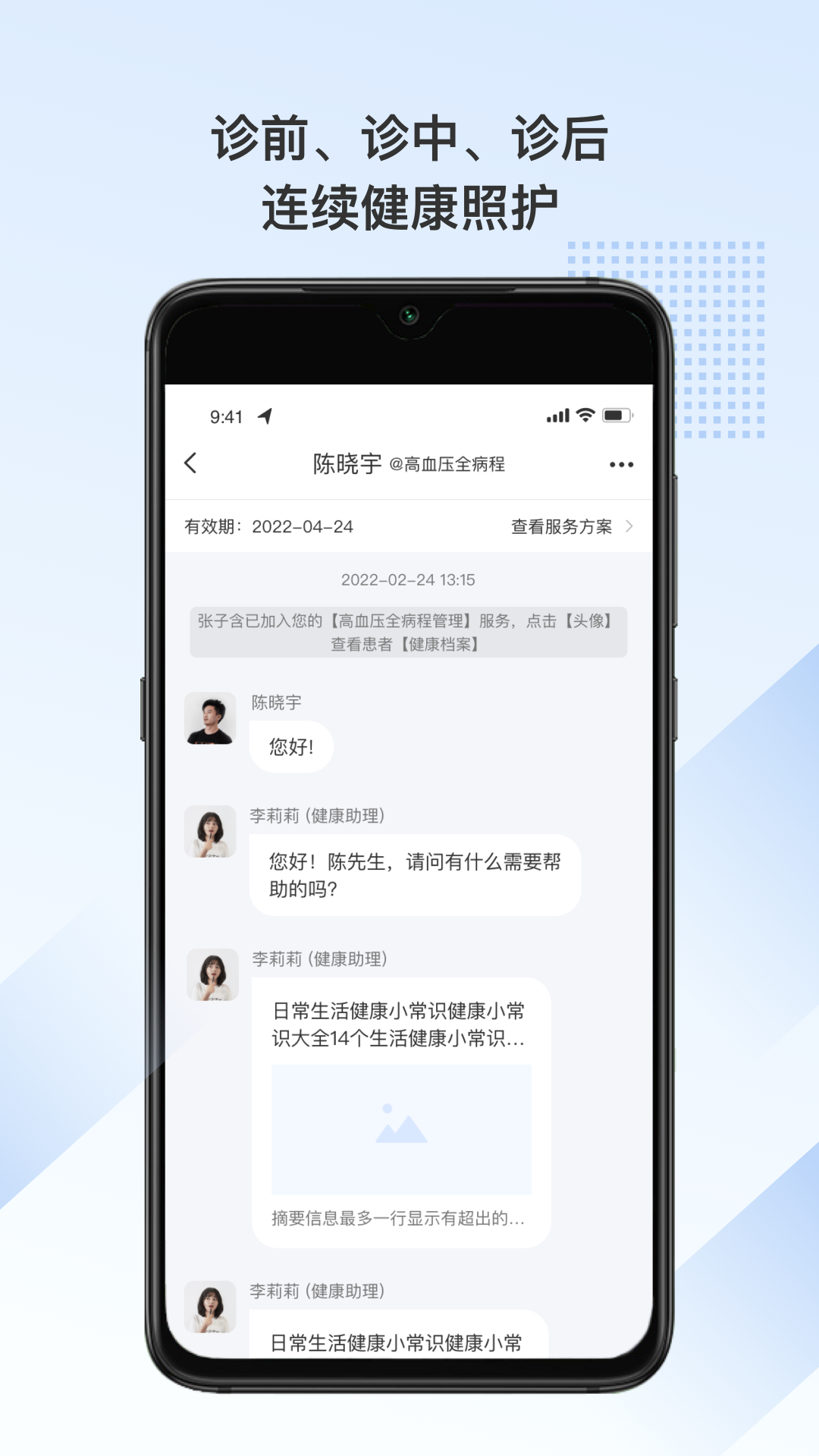 全病程服务截图