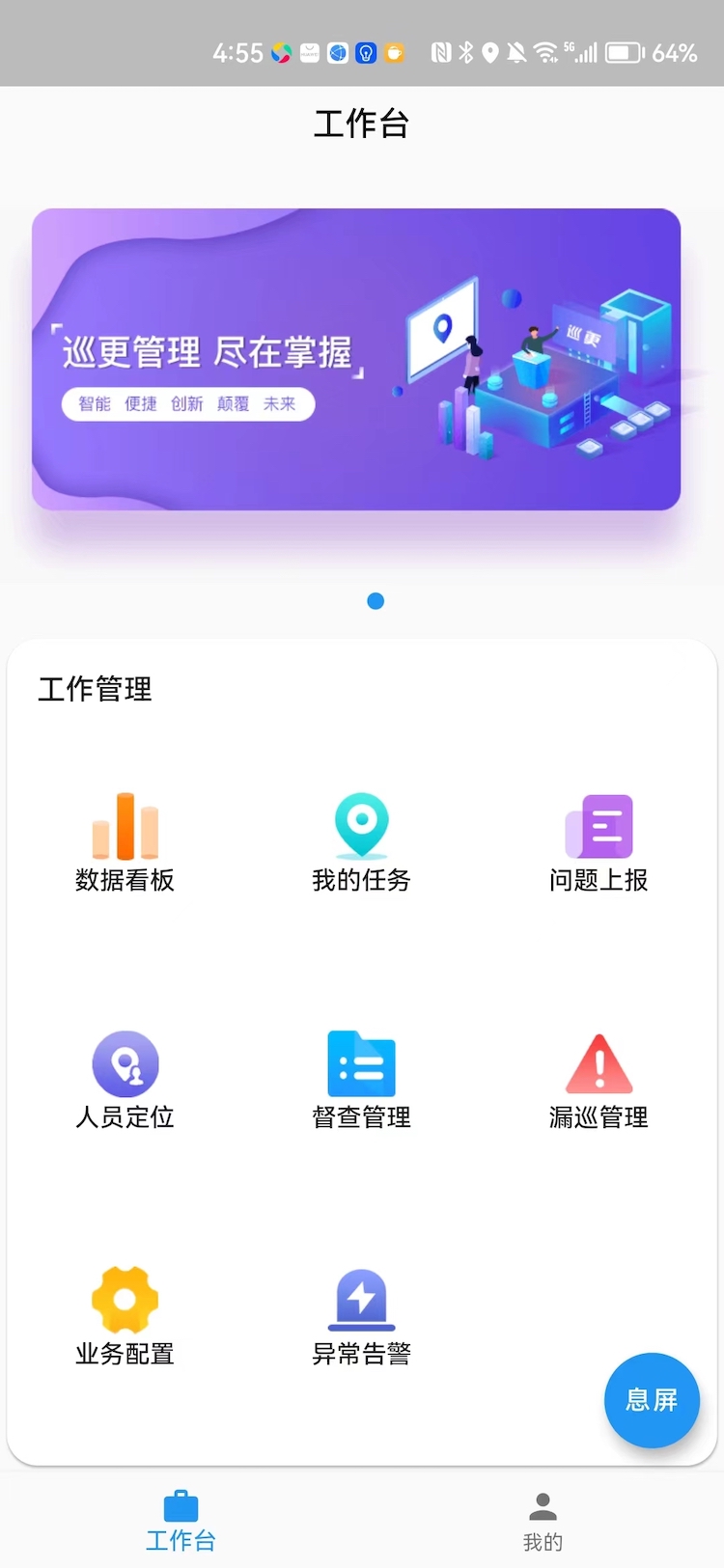 政浩智能巡更管理App软件截图
