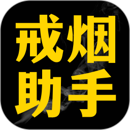 戒烟助手电脑版