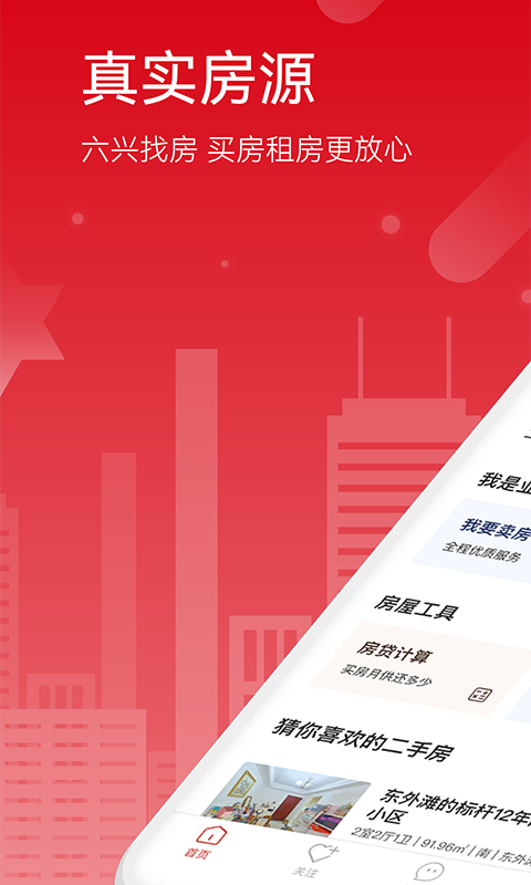 六兴找房截图