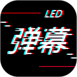 手持LED彈幕電腦版