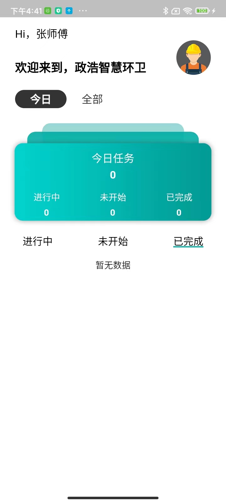 政浩智慧环卫截图