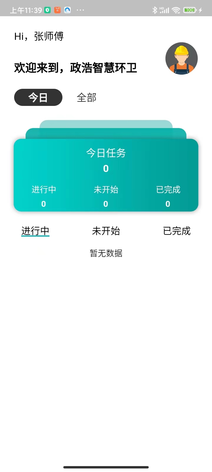 政浩智慧环卫截图