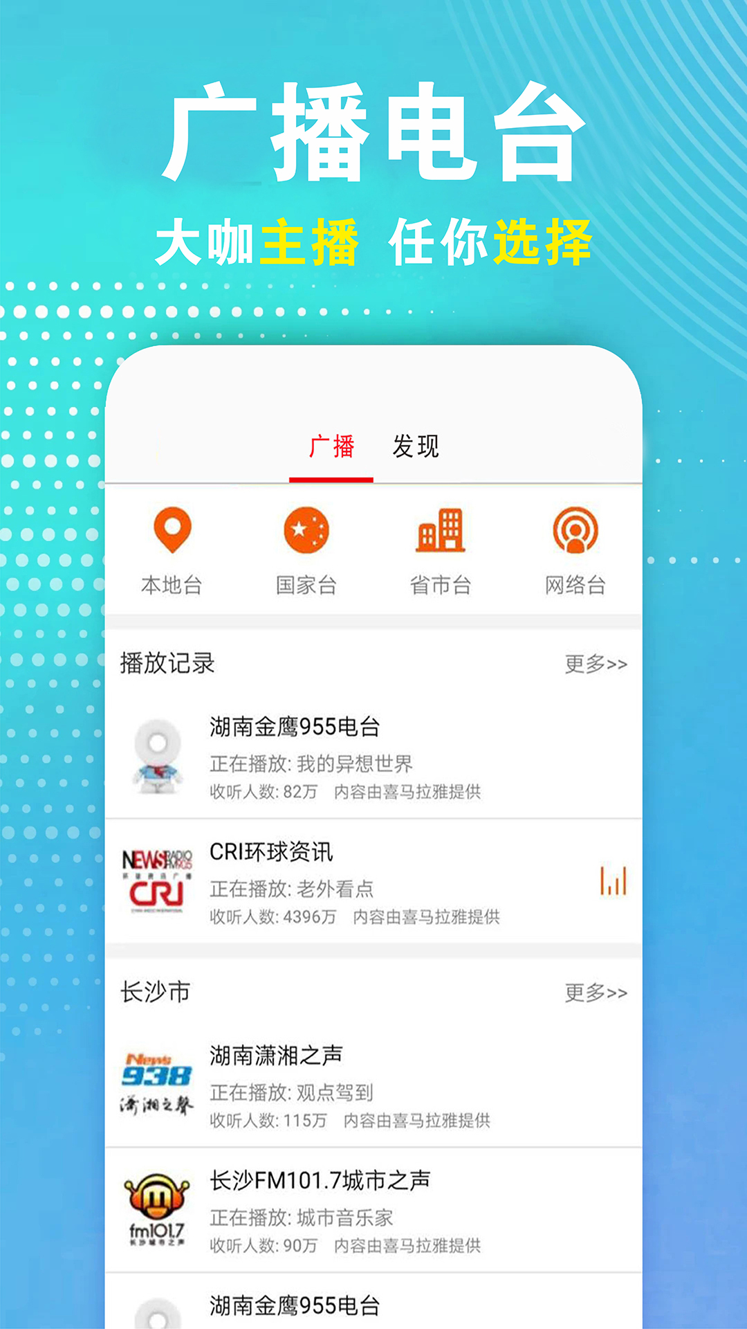 广播电视台收音机截图