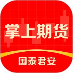 国泰君安掌上期货电脑版
