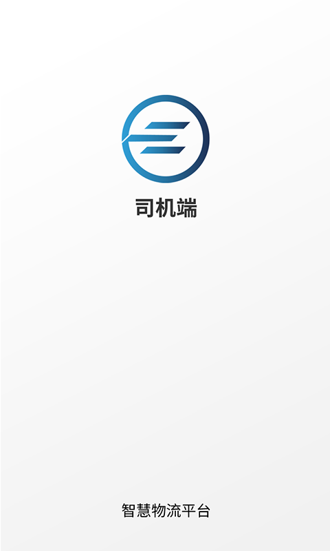 e能通司机截图
