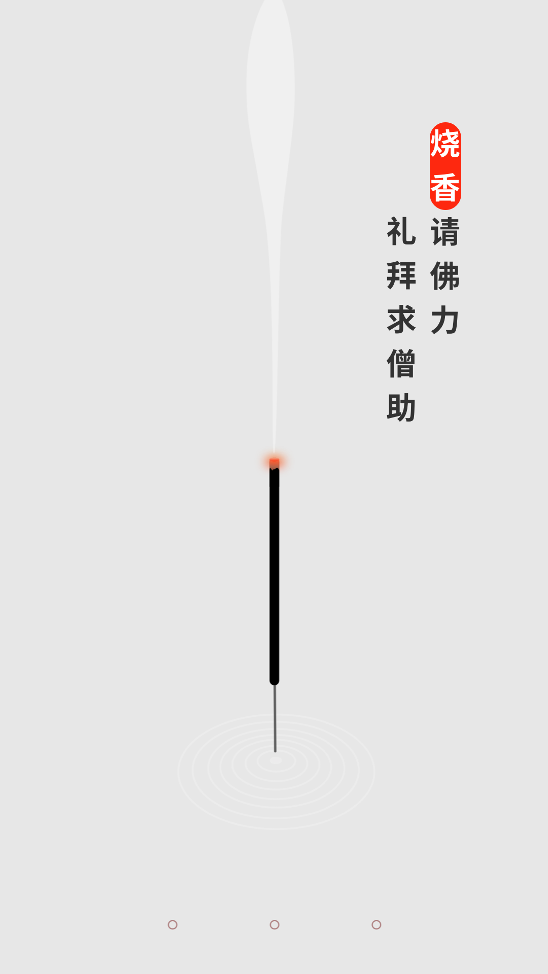 手机烧香截图