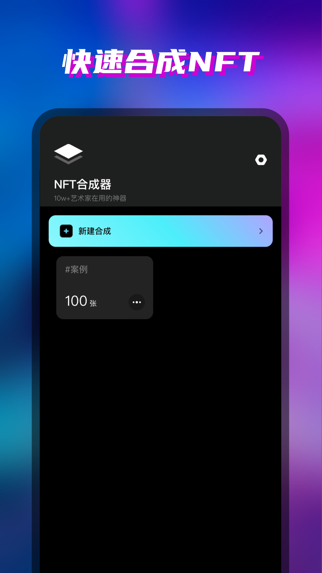 NFT合成器截图