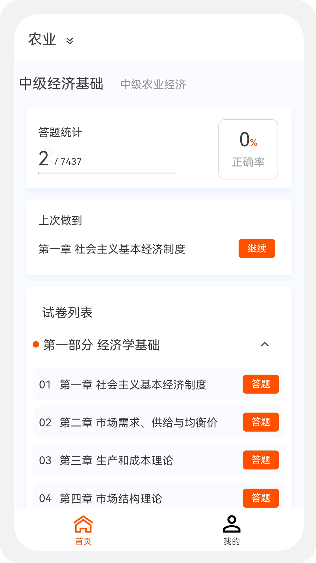 经济师新题库截图