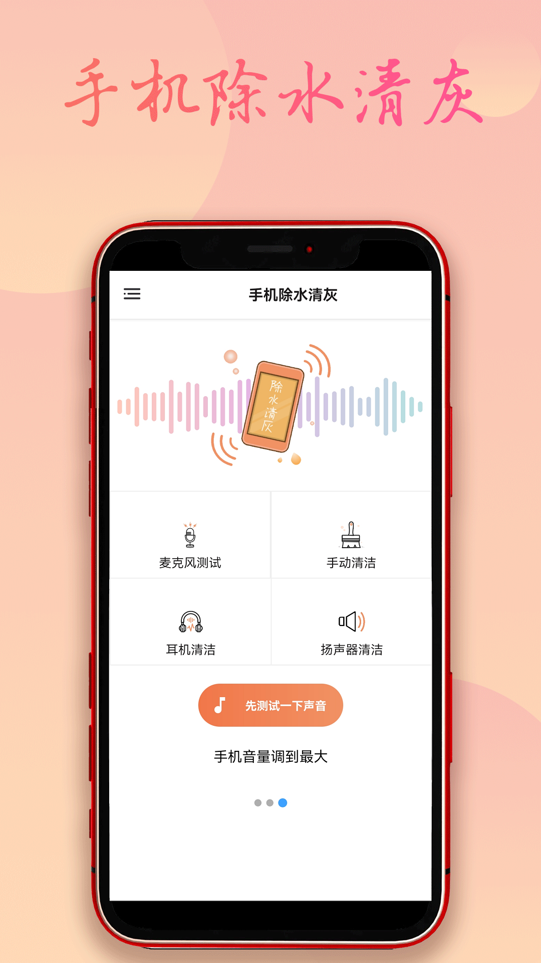 手机除水清灰截图