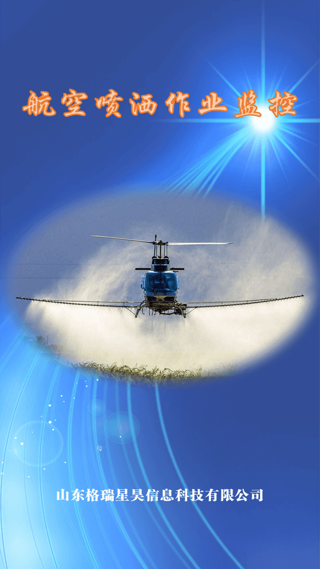 航空喷洒作业监控截图