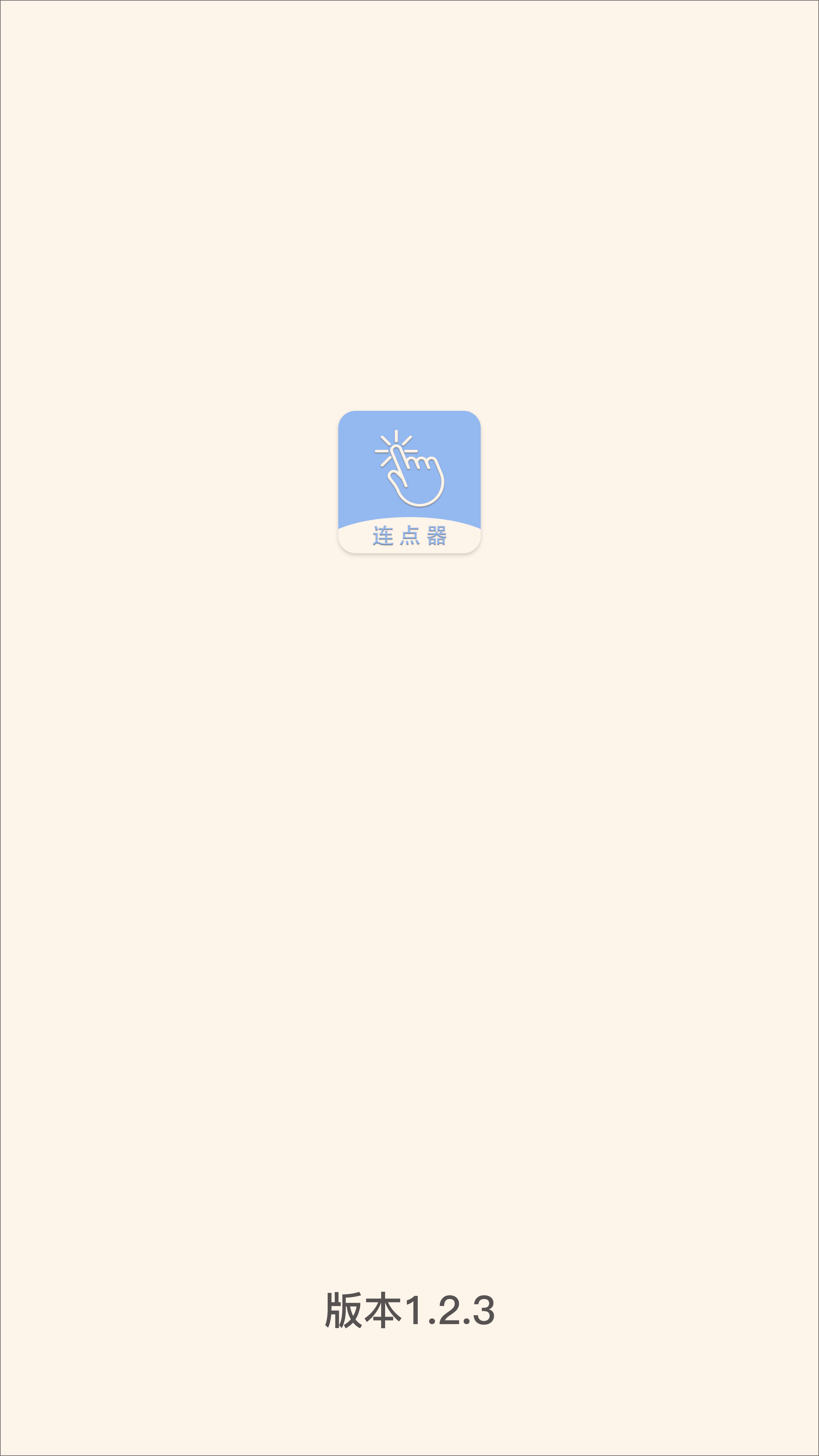 手机连点器精灵截图