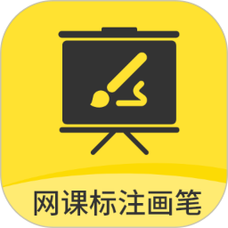 网课标注画笔电脑版