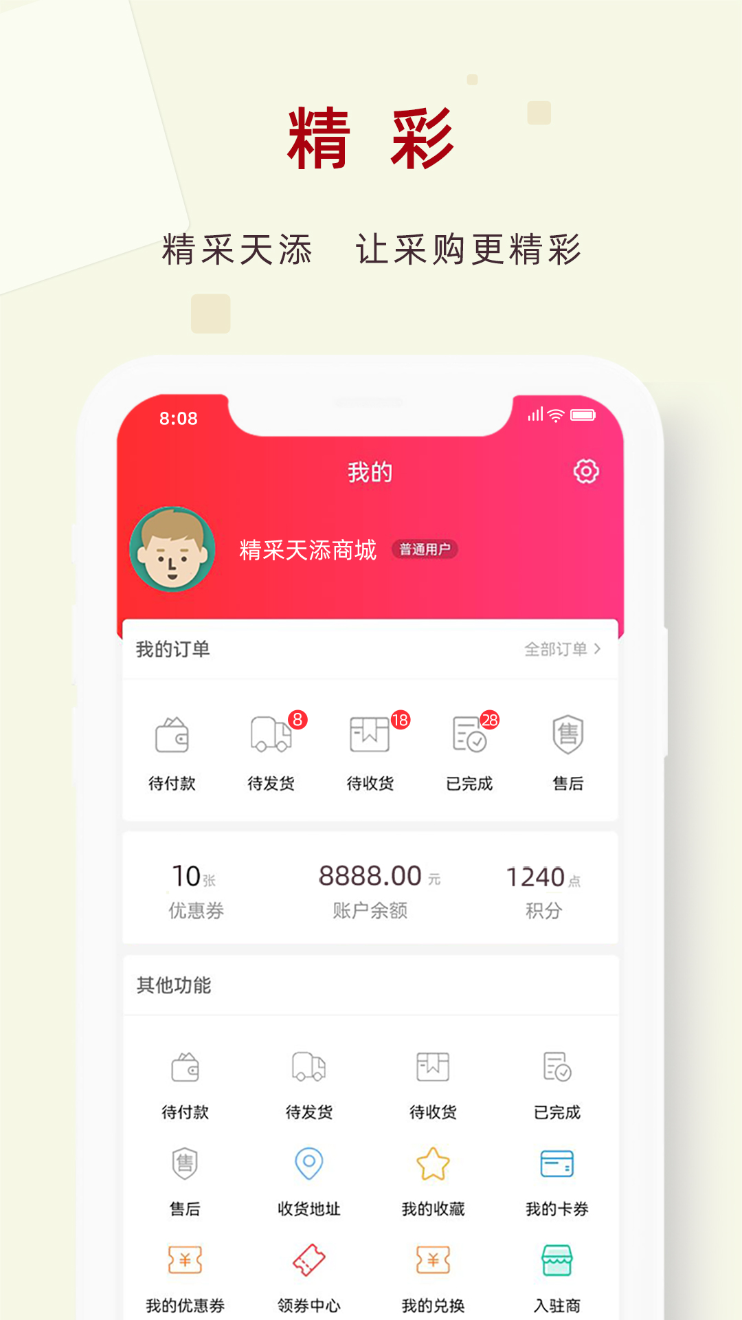 精采天添商城截图