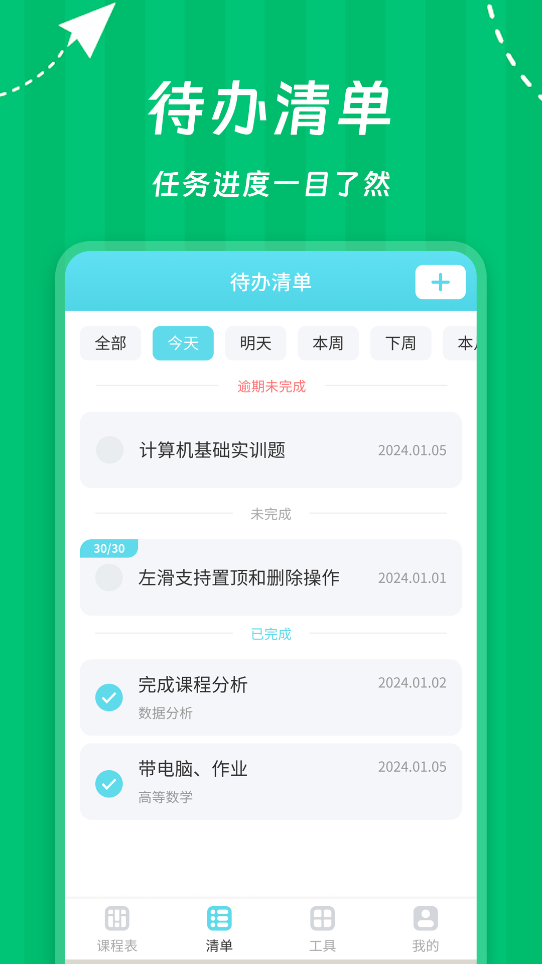 Weekly课程表截图