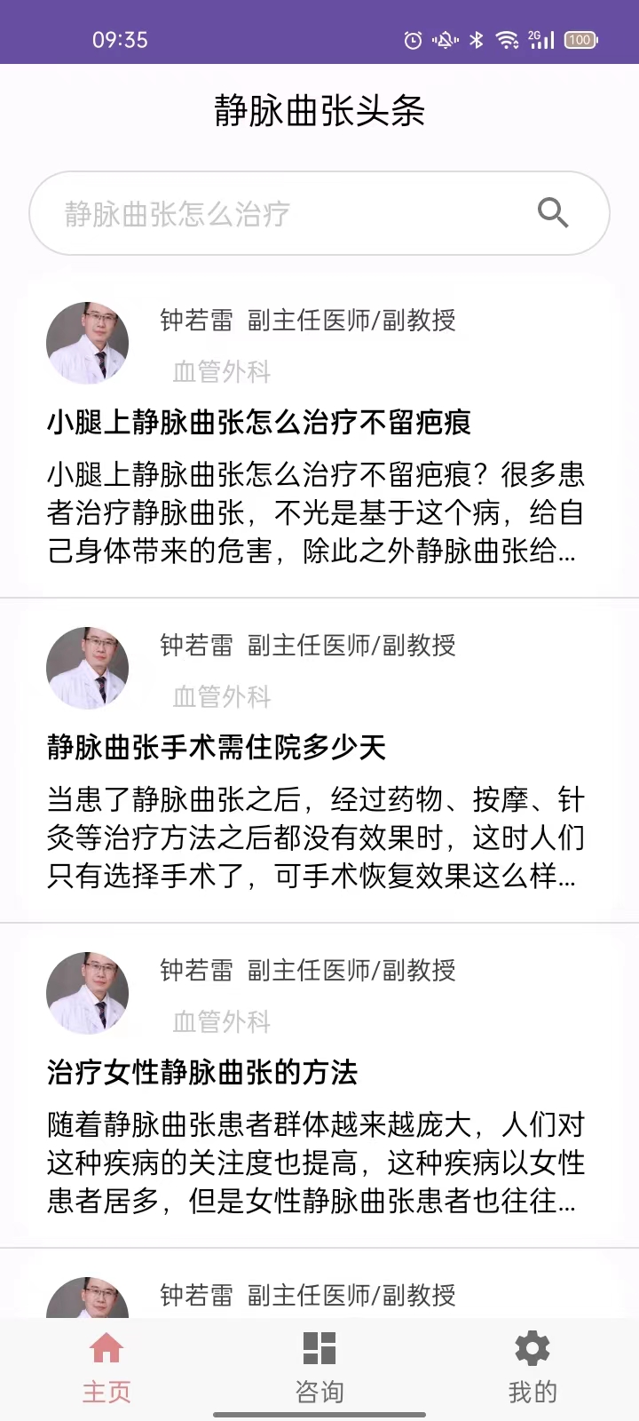 静脉曲张头条截图