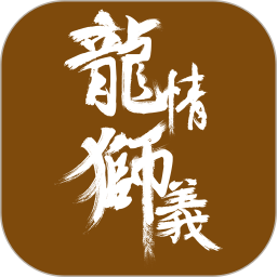 龙情狮义电脑版