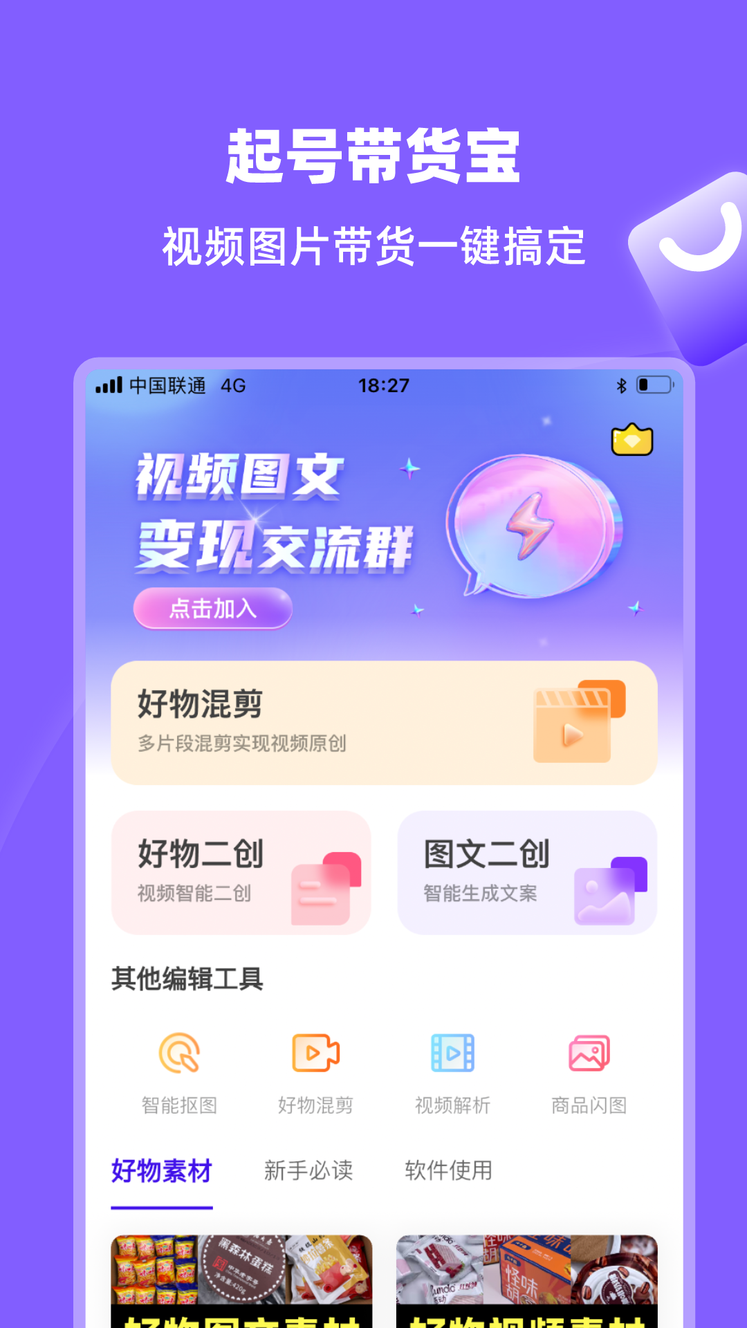 起号带货宝截图
