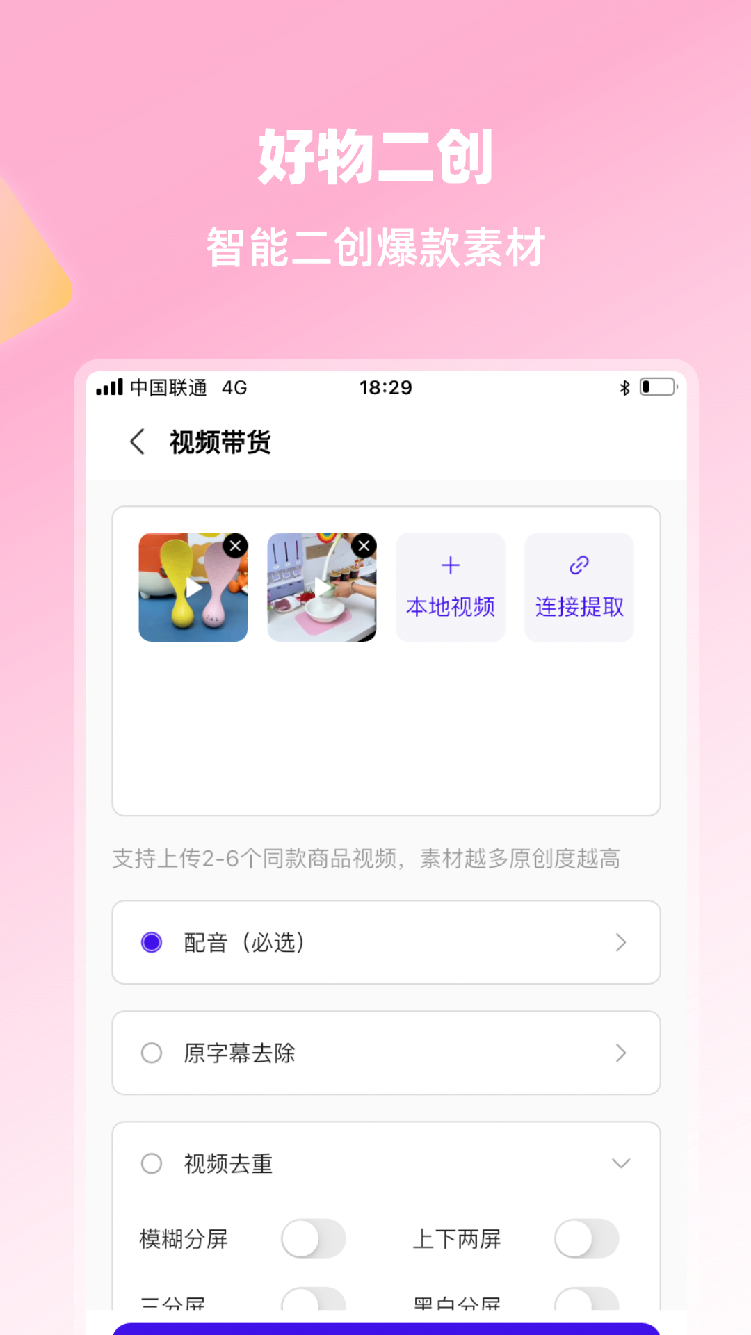 起号带货宝截图