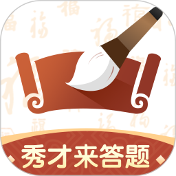秀才来答题电脑版
